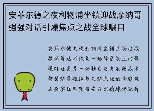 安菲尔德之夜利物浦坐镇迎战摩纳哥强强对话引爆焦点之战全球瞩目